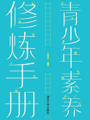 cover image of 青少年素养修炼手册